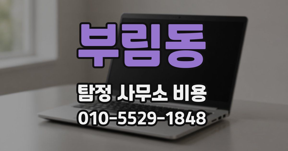 부림동 탐정 사무소 비용