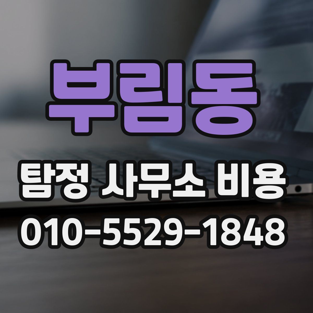 부림동 탐정 사무소 비용