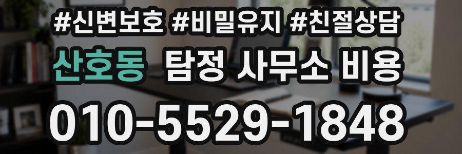 산호동 탐정 사무소 비용