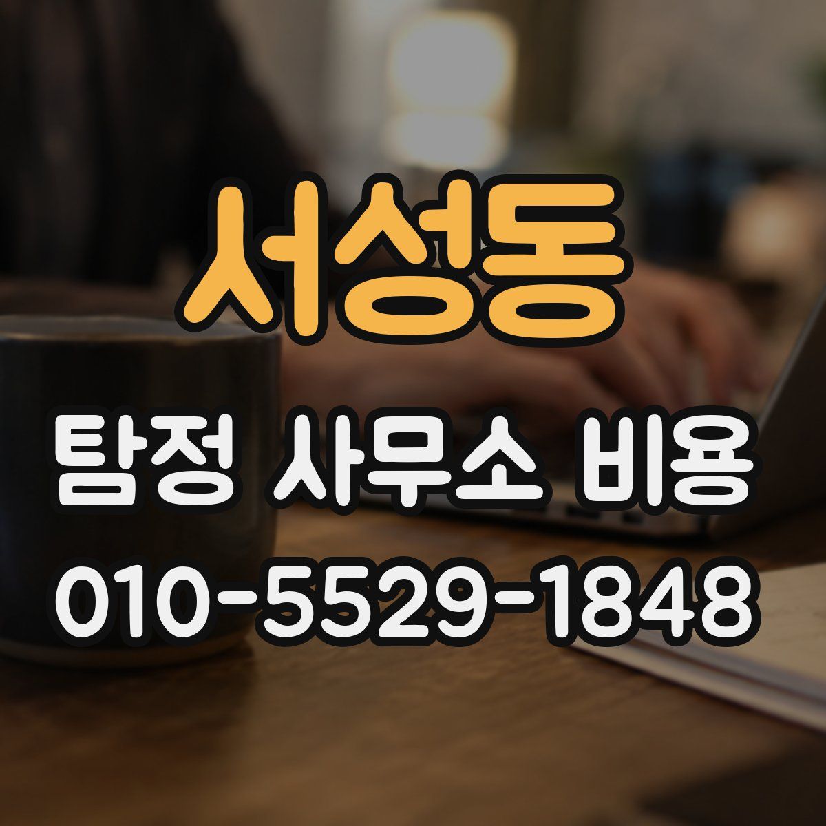 서성동 탐정 사무소 비용