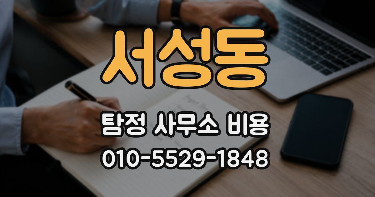 서성동 탐정 사무소 비용