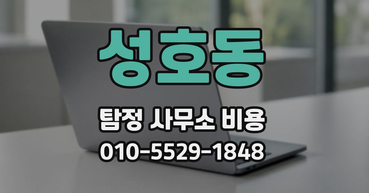 성호동 탐정 사무소 비용