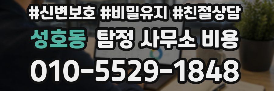 성호동 탐정 사무소 비용