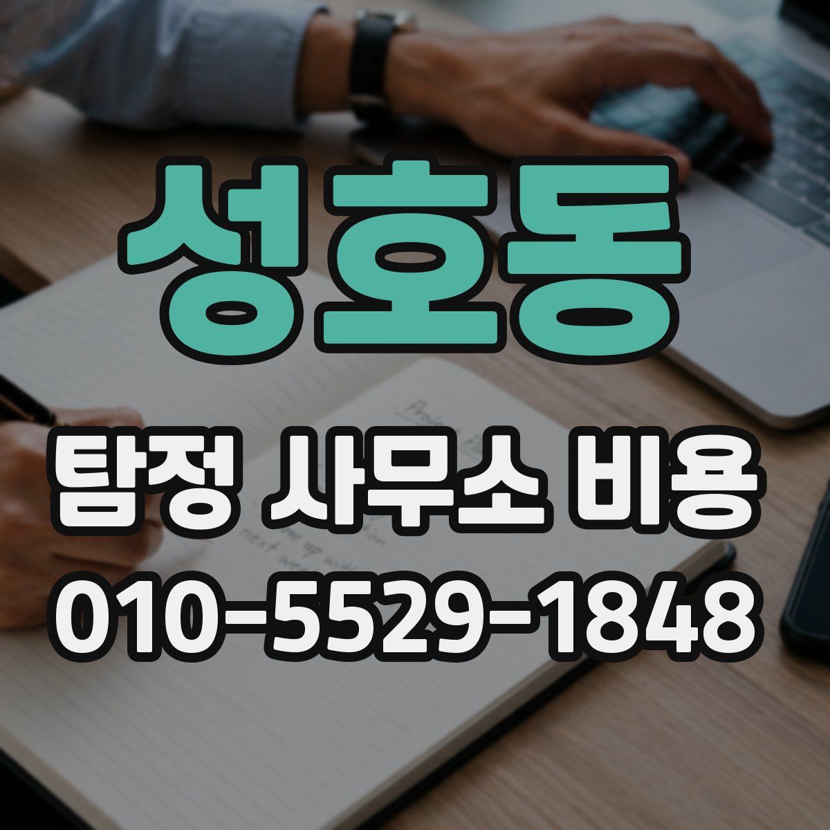 성호동 탐정 사무소 비용