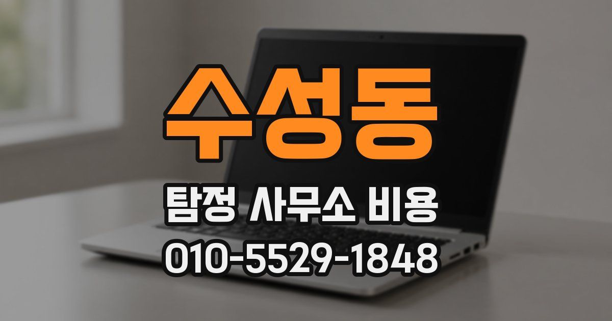 수성동 탐정 사무소 비용