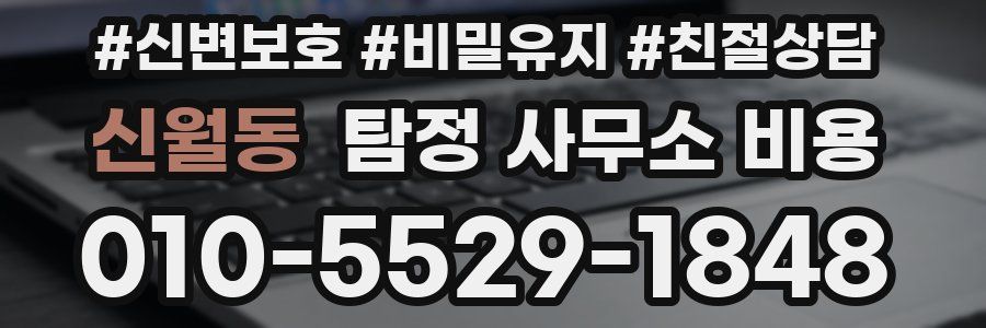 신월동 탐정 사무소 비용