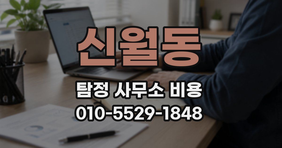 신월동 탐정 사무소 비용