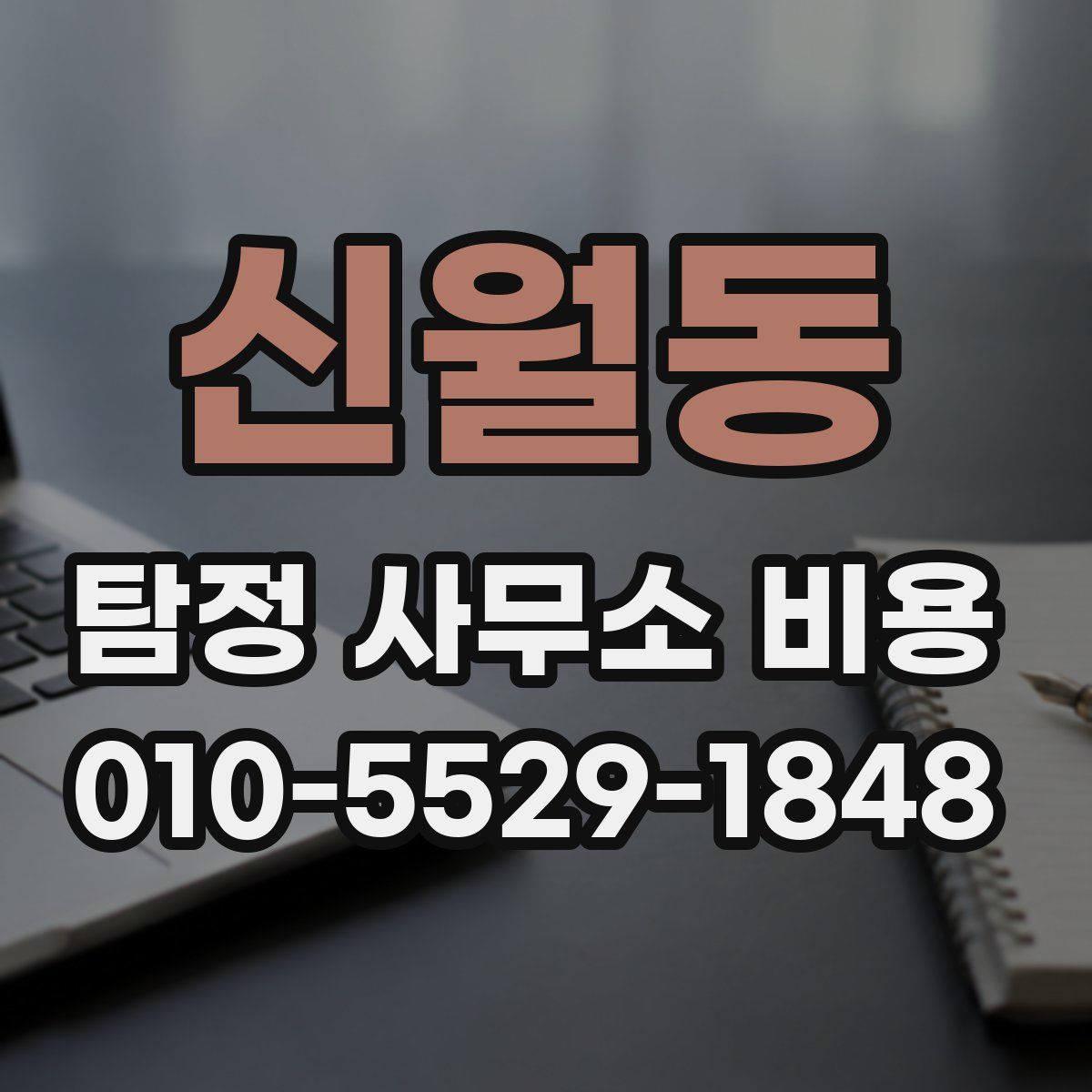 신월동 탐정 사무소 비용