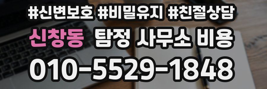 신창동 탐정 사무소 비용