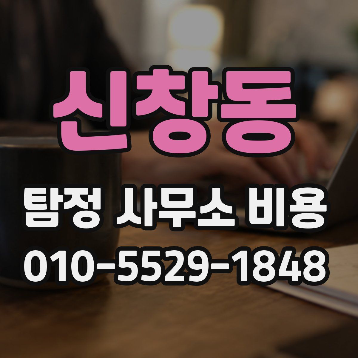 신창동 탐정 사무소 비용