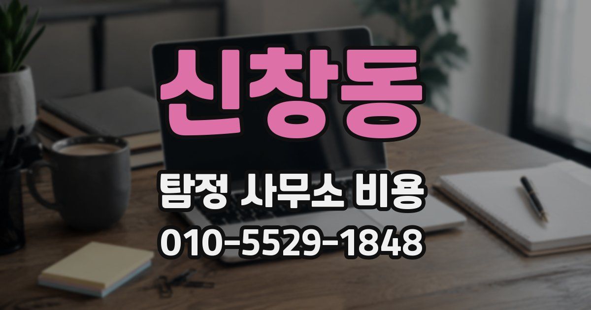 신창동 탐정 사무소 비용