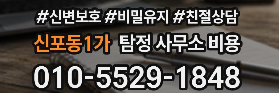 신포동1가 탐정 사무소 비용