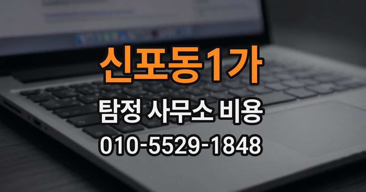 신포동1가 탐정 사무소 비용