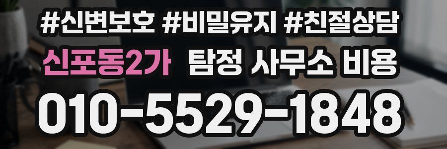 신포동2가 탐정 사무소 비용