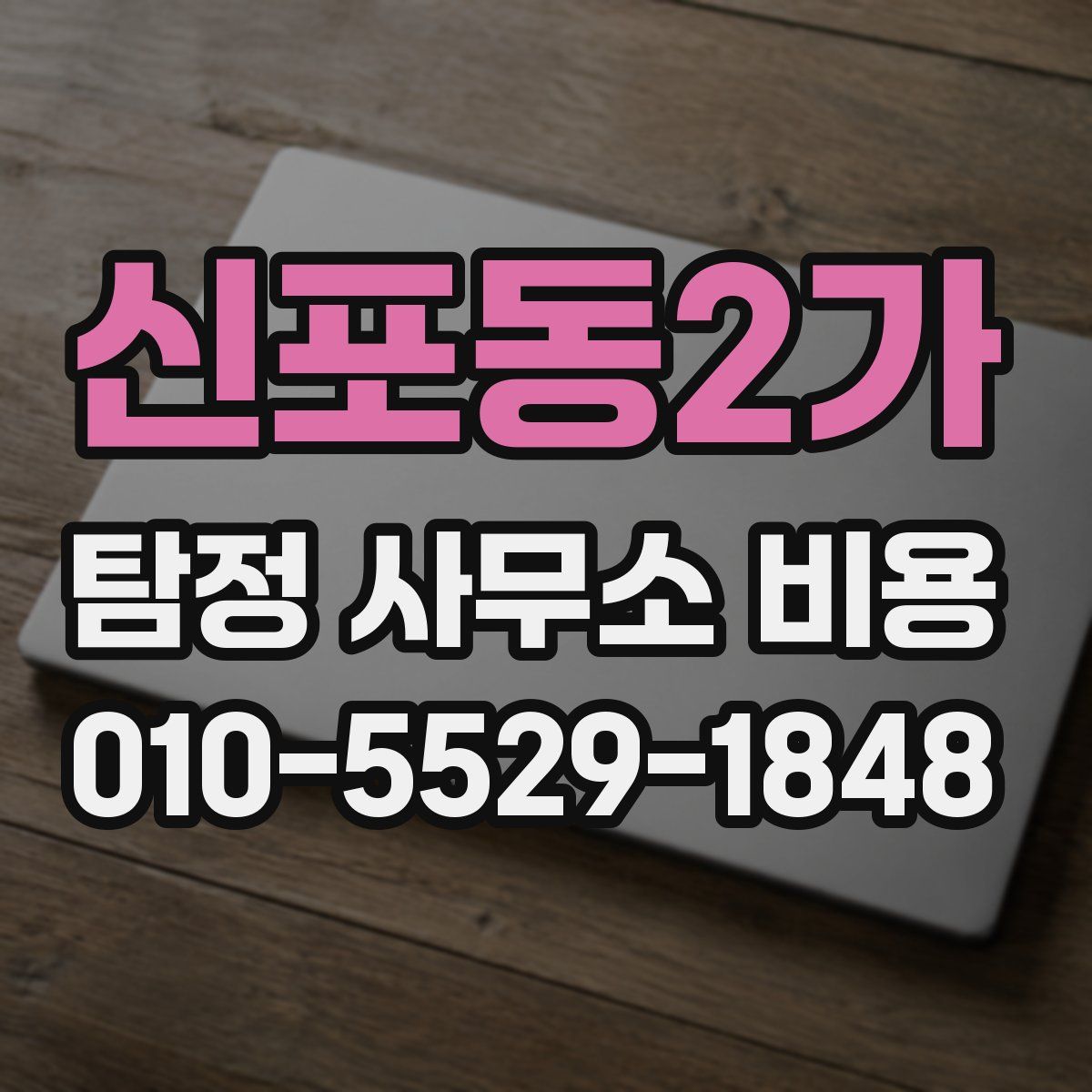 신포동2가 탐정 사무소 비용