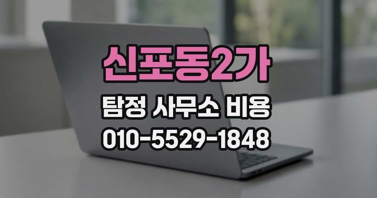 신포동2가 탐정 사무소 비용