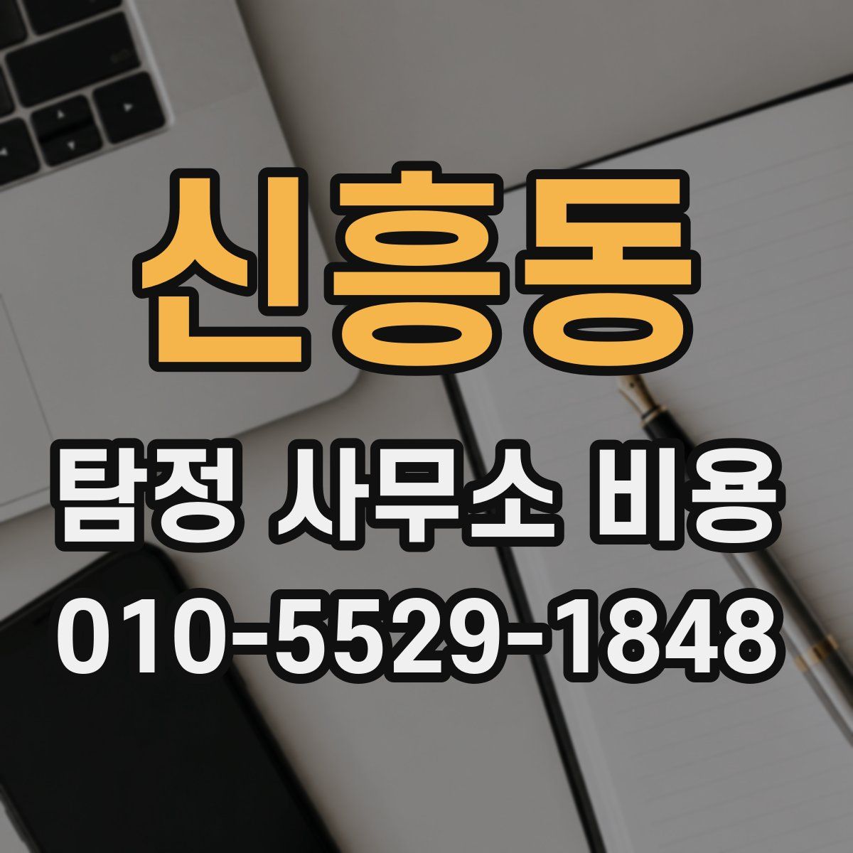 신흥동 탐정 사무소 비용