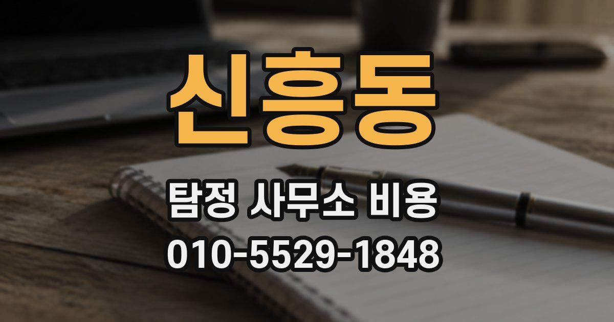 신흥동 탐정 사무소 비용