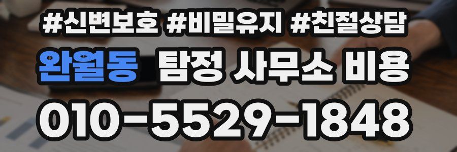 완월동 탐정 사무소 비용