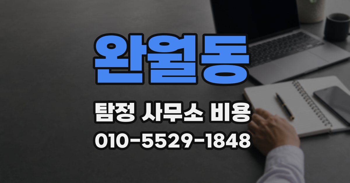 완월동 탐정 사무소 비용