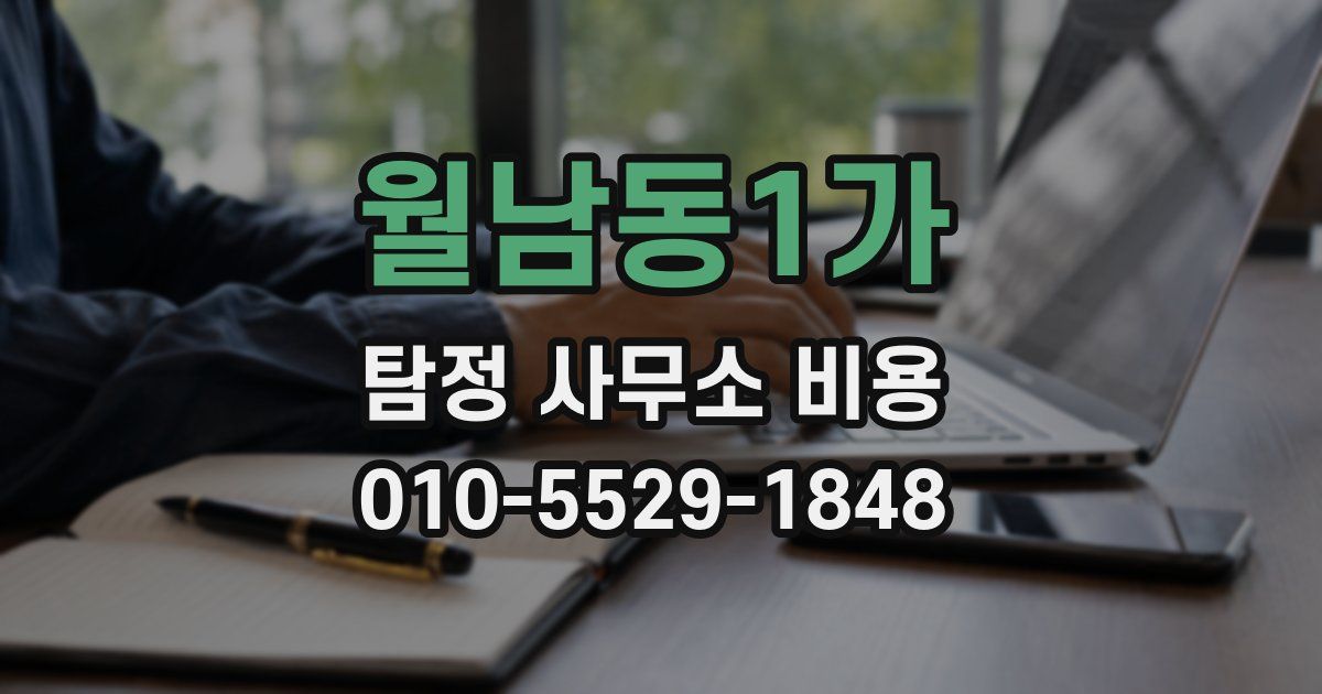 월남동1가 탐정 사무소 비용