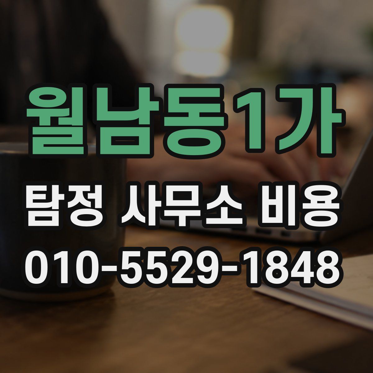 월남동1가 탐정 사무소 비용