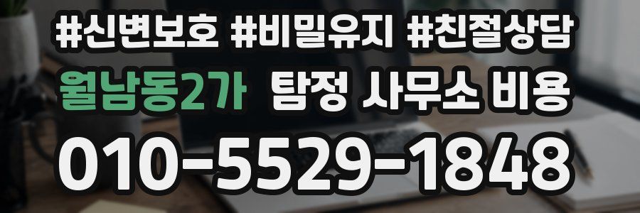 월남동2가 탐정 사무소 비용