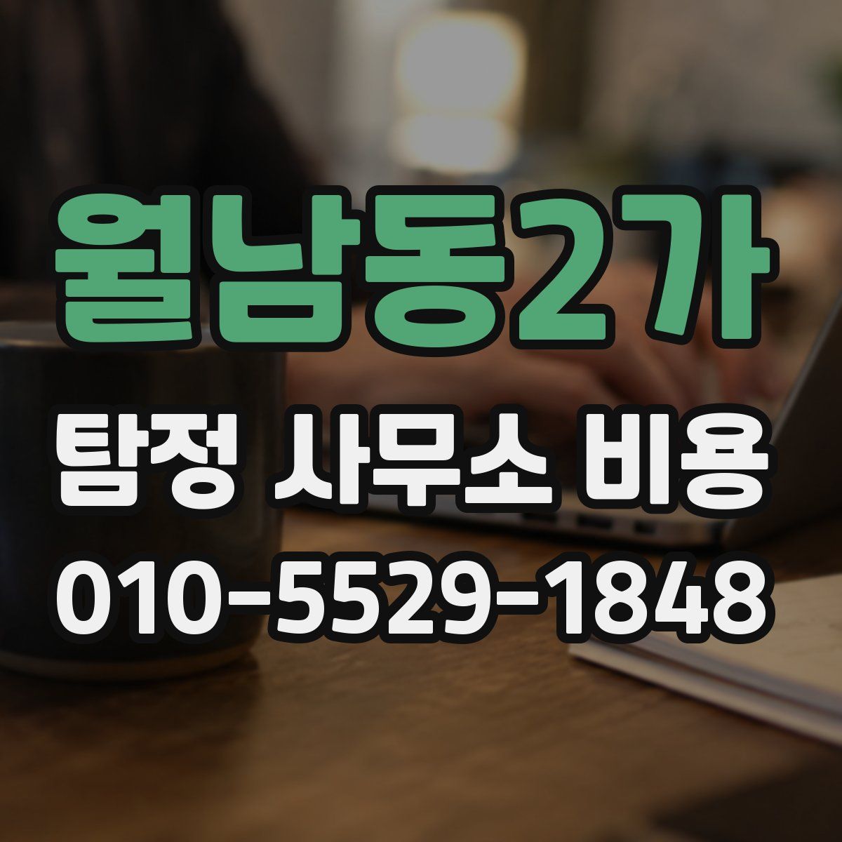 월남동2가 탐정 사무소 비용