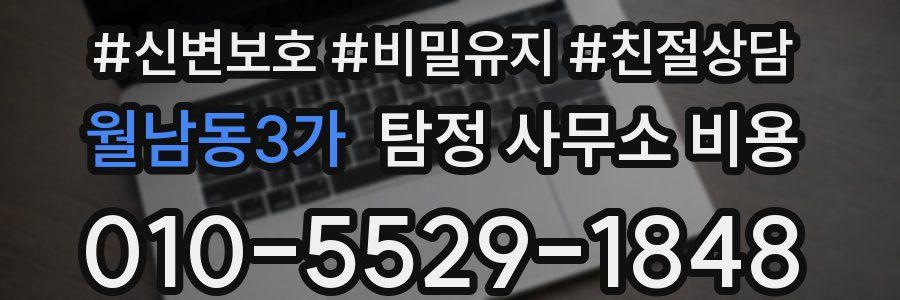 월남동3가 탐정 사무소 비용