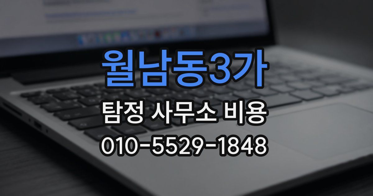월남동3가 탐정 사무소 비용