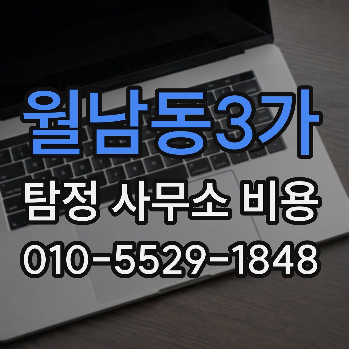 월남동3가 탐정 사무소 비용