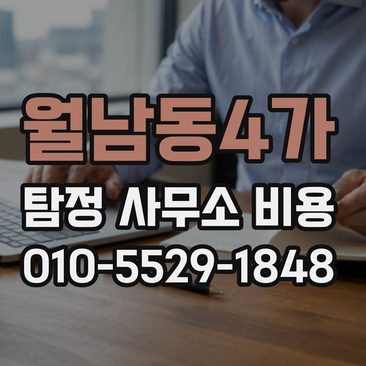 월남동4가 탐정 사무소 비용