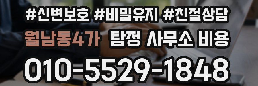 월남동4가 탐정 사무소 비용