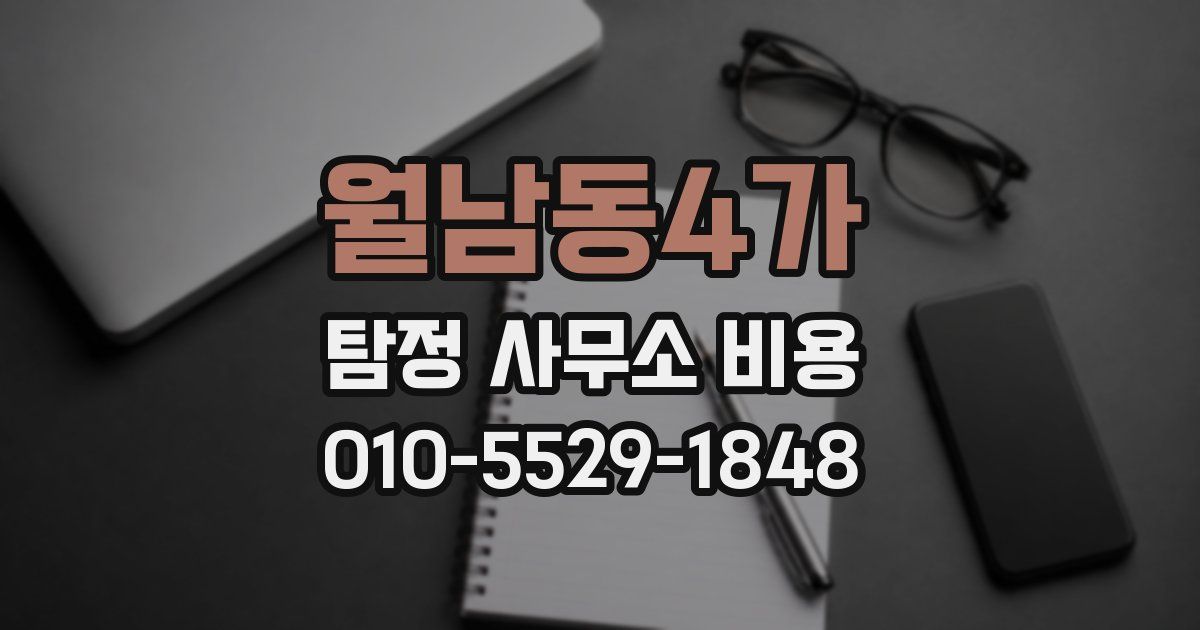 월남동4가 탐정 사무소 비용