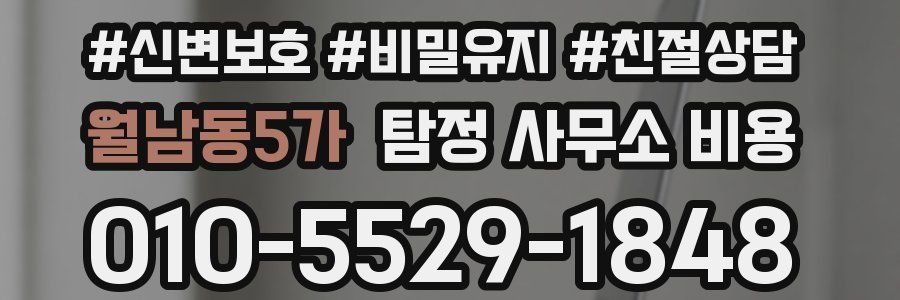 월남동5가 탐정 사무소 비용