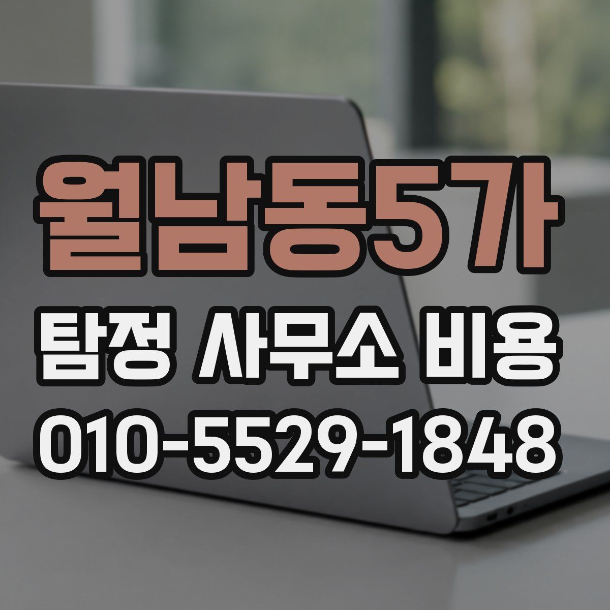 월남동5가 탐정 사무소 비용