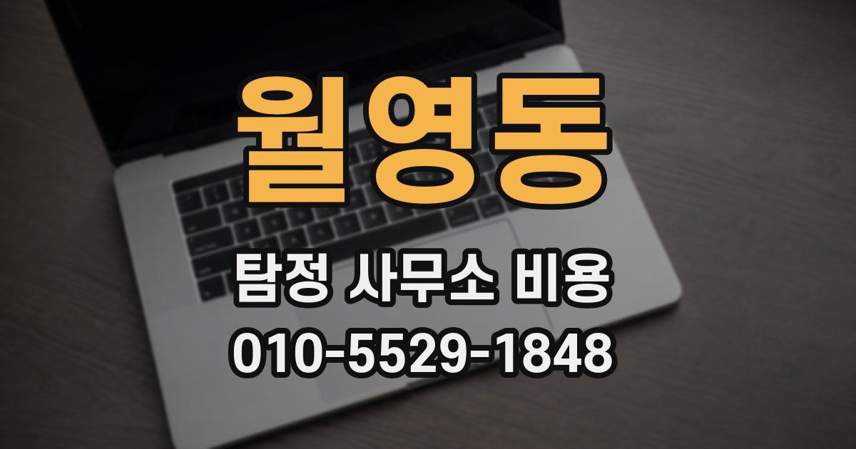 월영동 탐정 사무소 비용