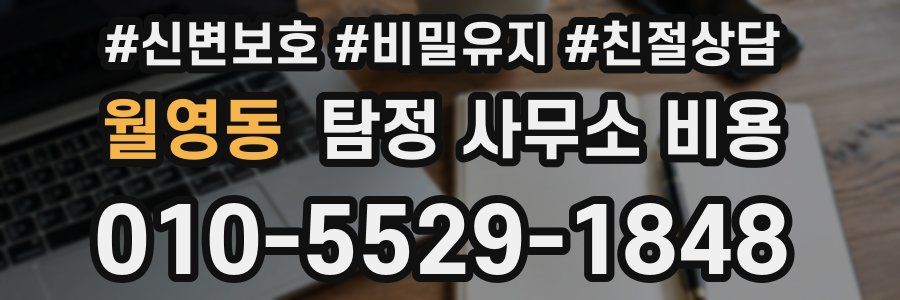 월영동 탐정 사무소 비용