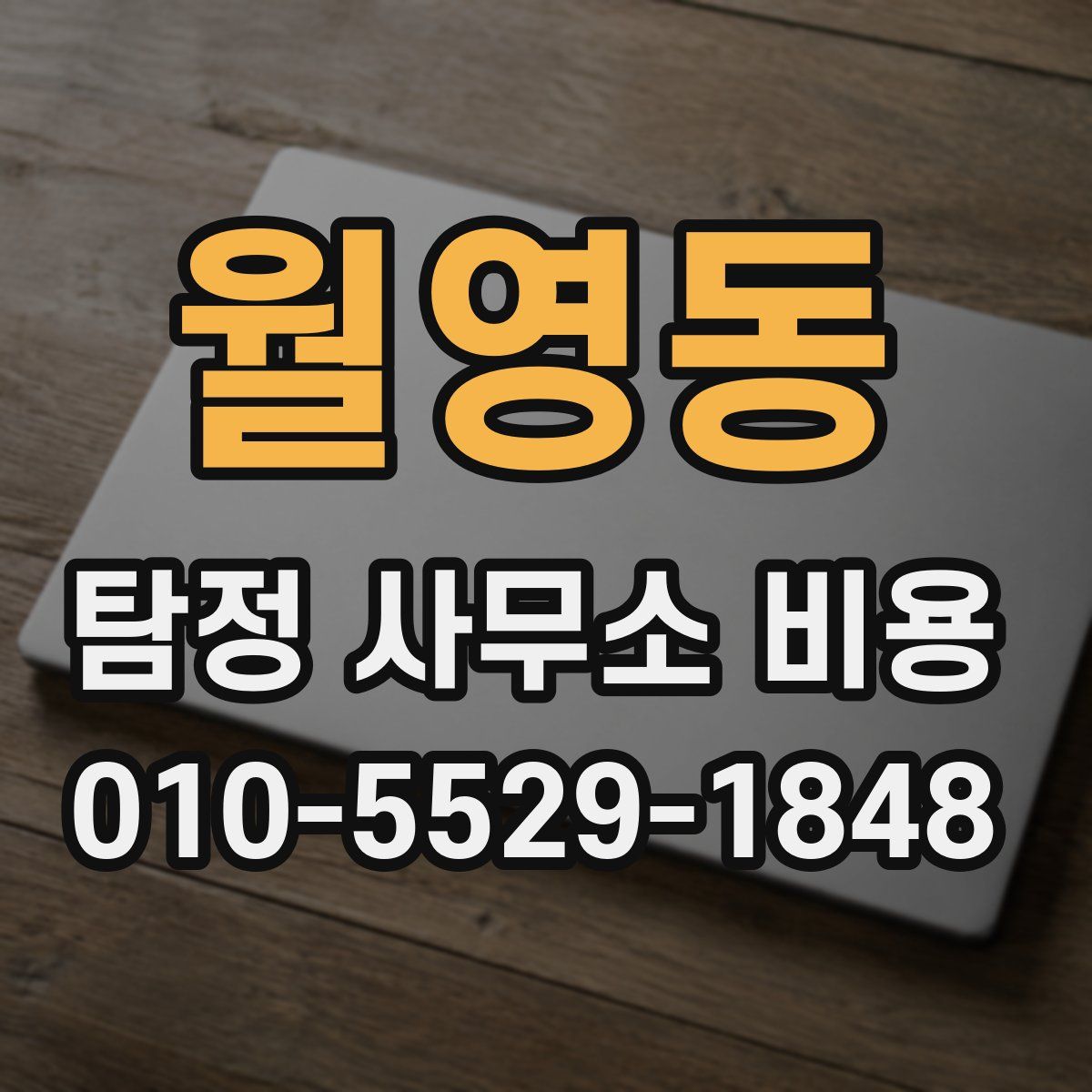 월영동 탐정 사무소 비용