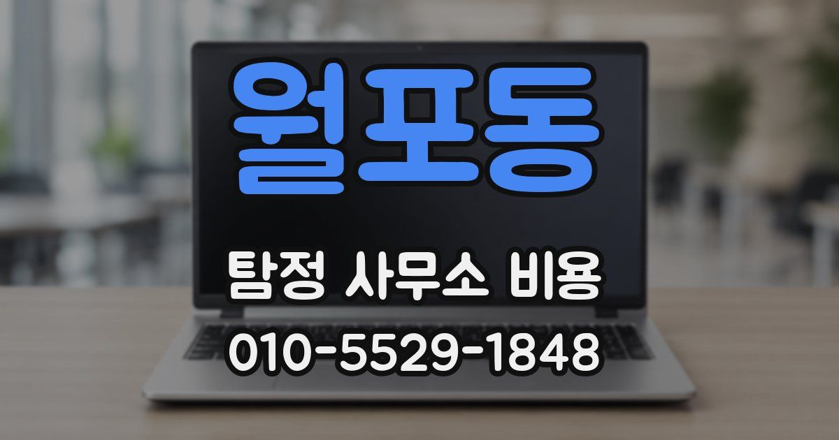 월포동 탐정 사무소 비용