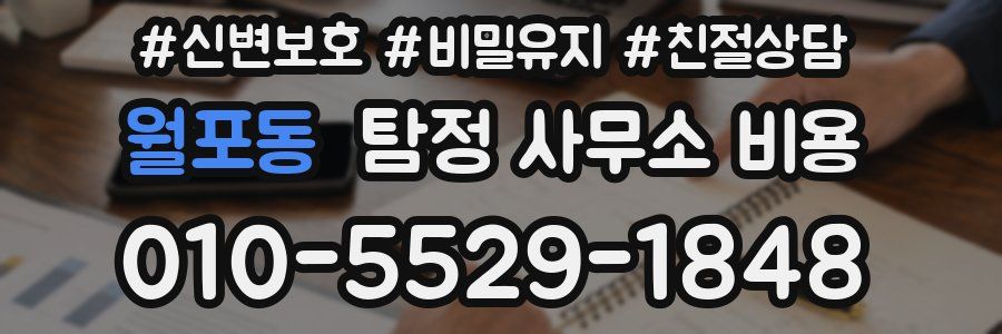 월포동 탐정 사무소 비용