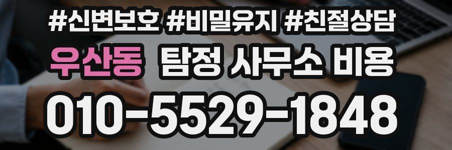 우산동 탐정 사무소 비용