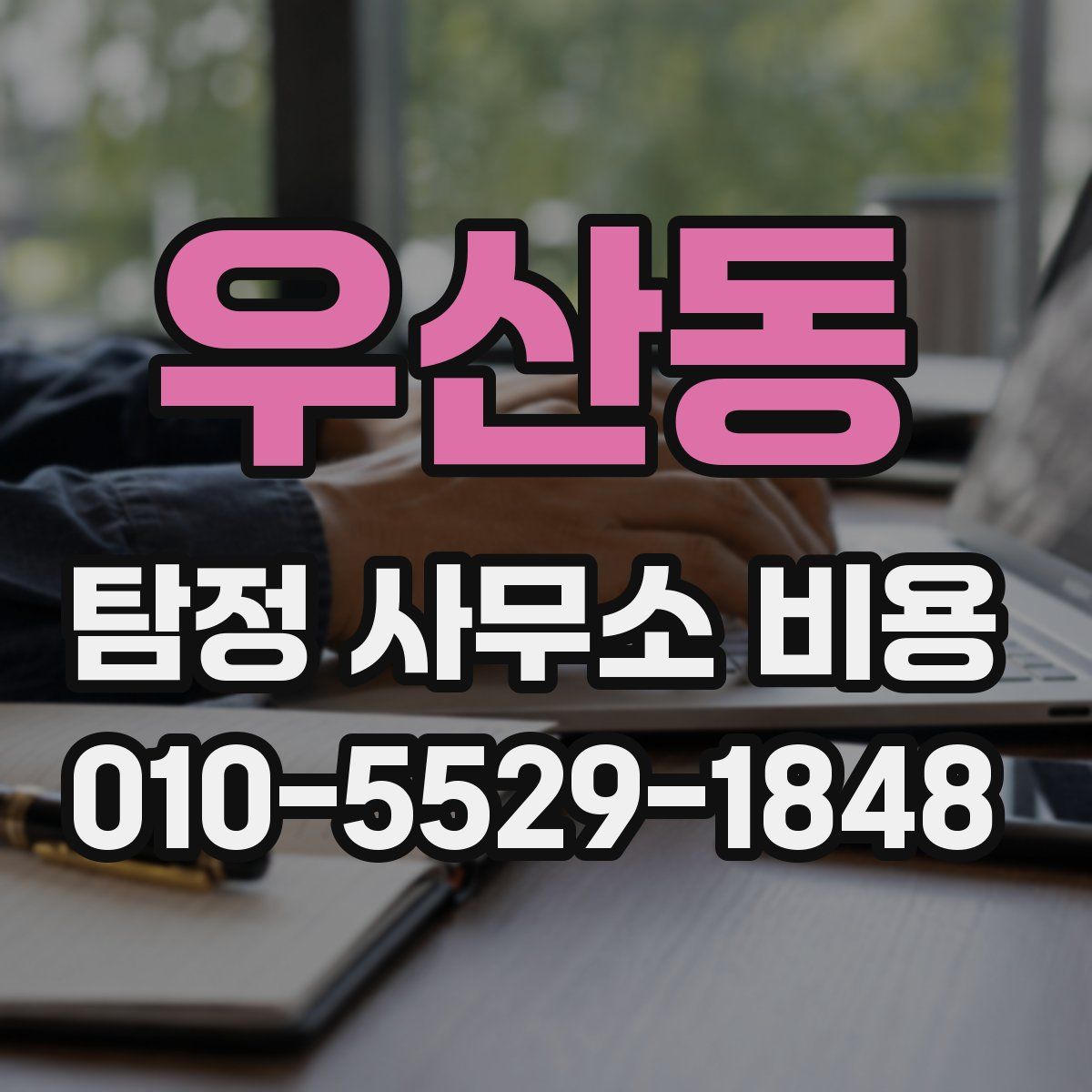 우산동 탐정 사무소 비용