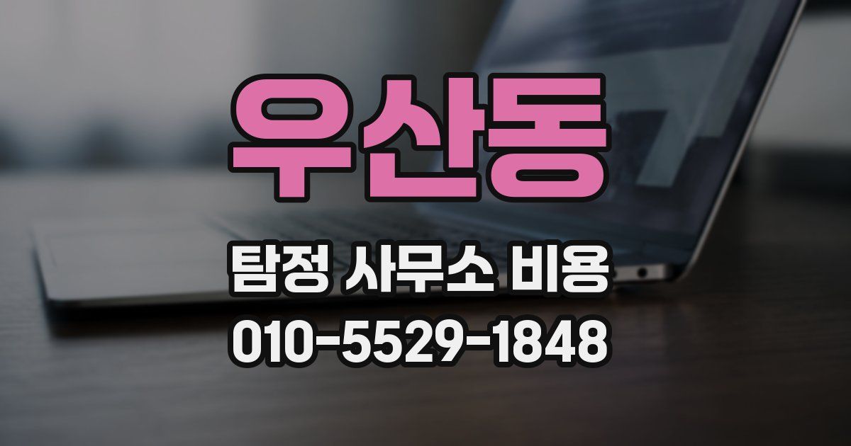 우산동 탐정 사무소 비용