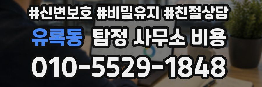 유록동 탐정 사무소 비용