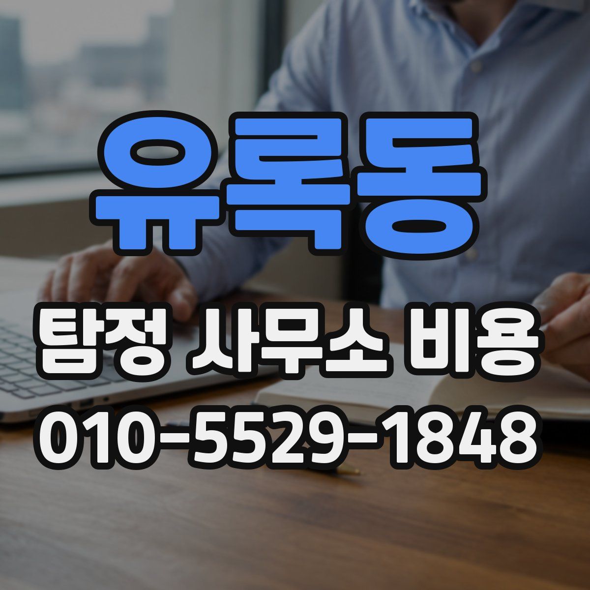 유록동 탐정 사무소 비용