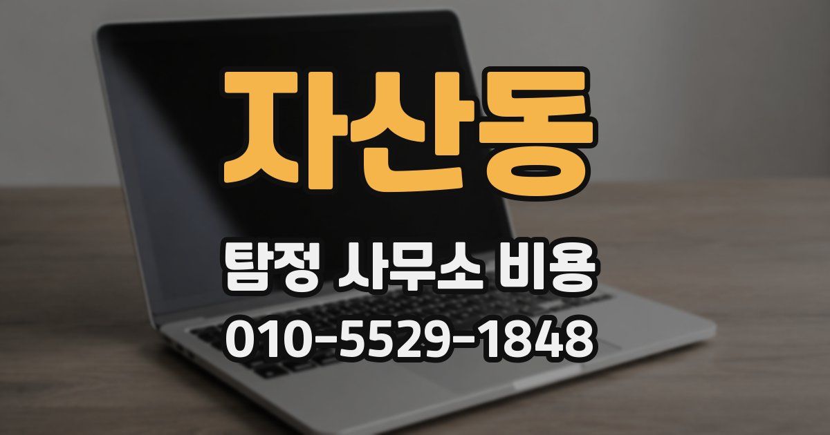 자산동 탐정 사무소 비용
