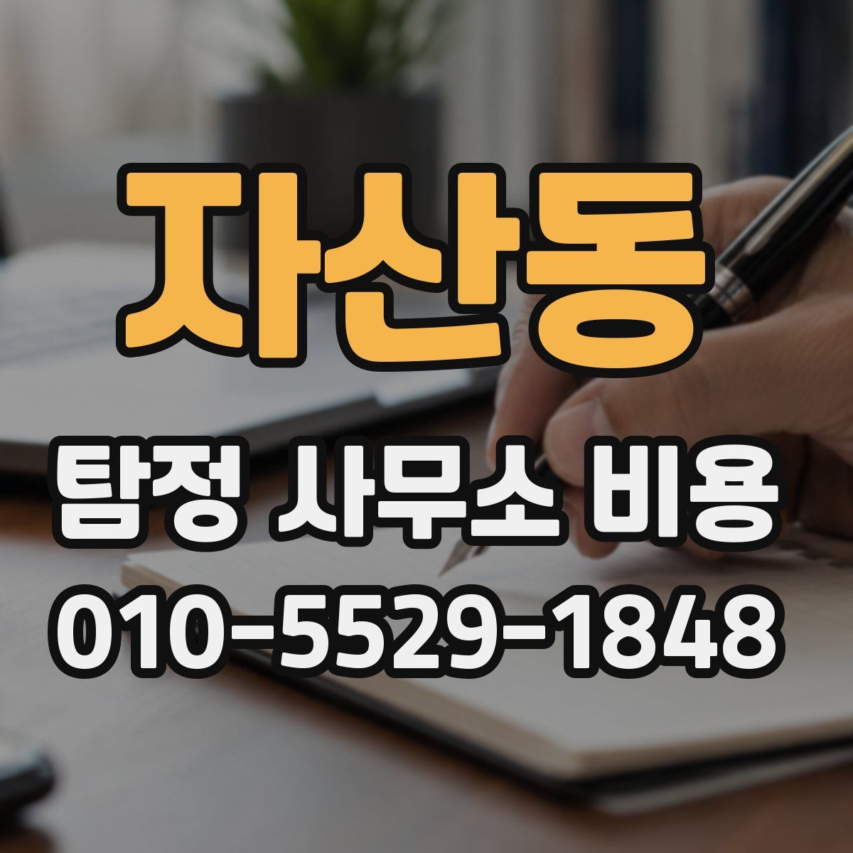 자산동 탐정 사무소 비용