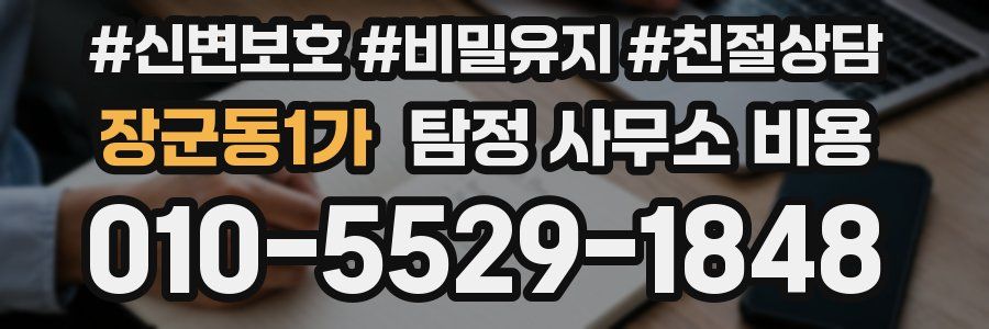 장군동1가 탐정 사무소 비용