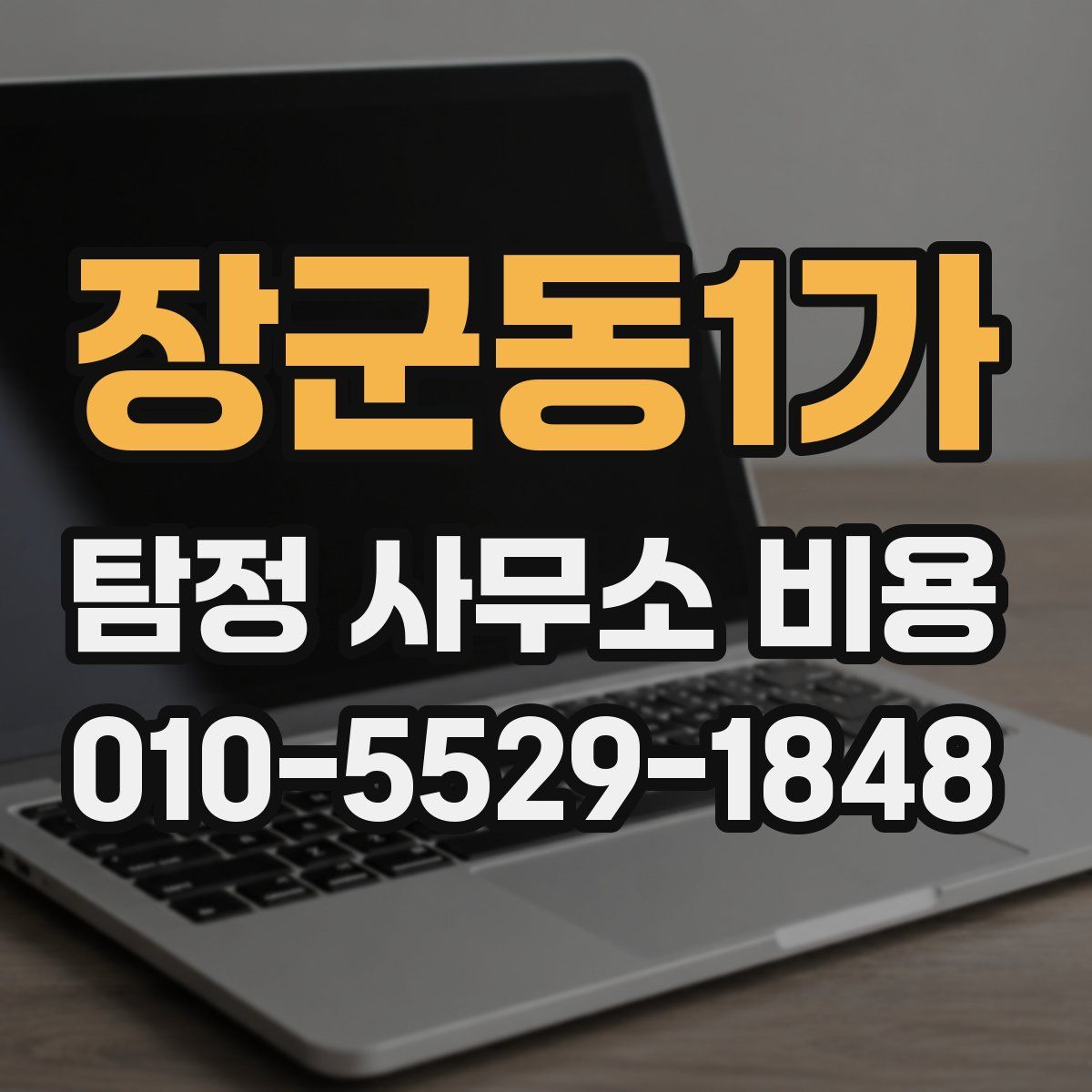 장군동1가 탐정 사무소 비용